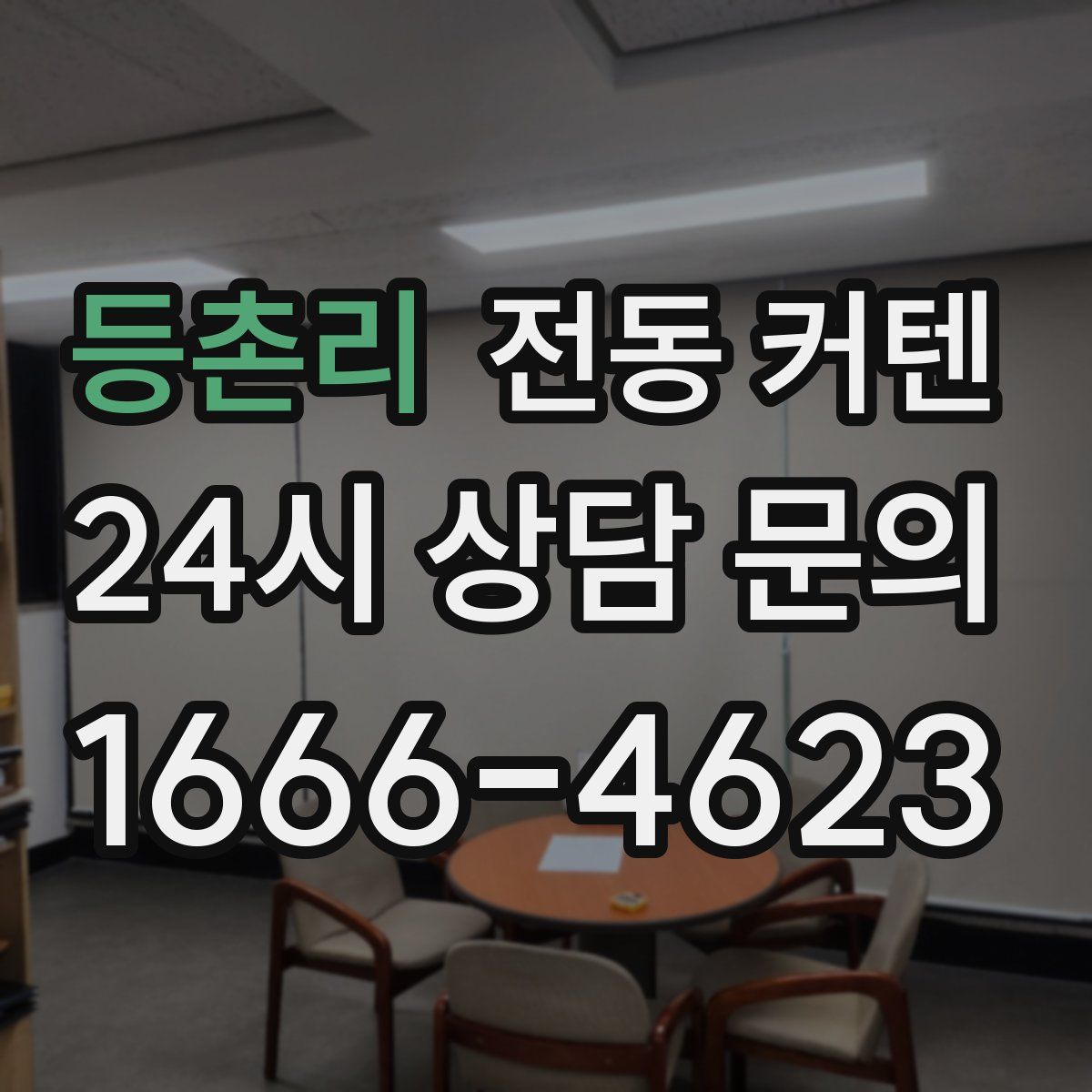 등촌리 전동 커텐
