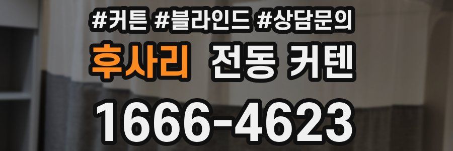 후사리 전동 커텐