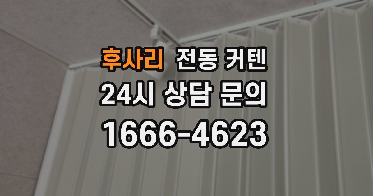 후사리 전동 커텐
