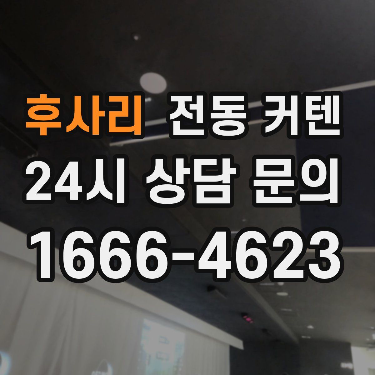 후사리 전동 커텐