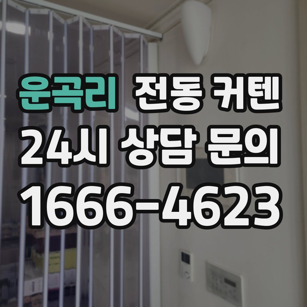 운곡리 전동 커텐