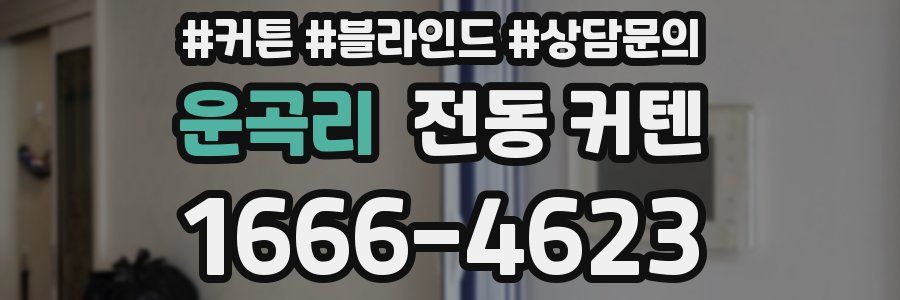 운곡리 전동 커텐