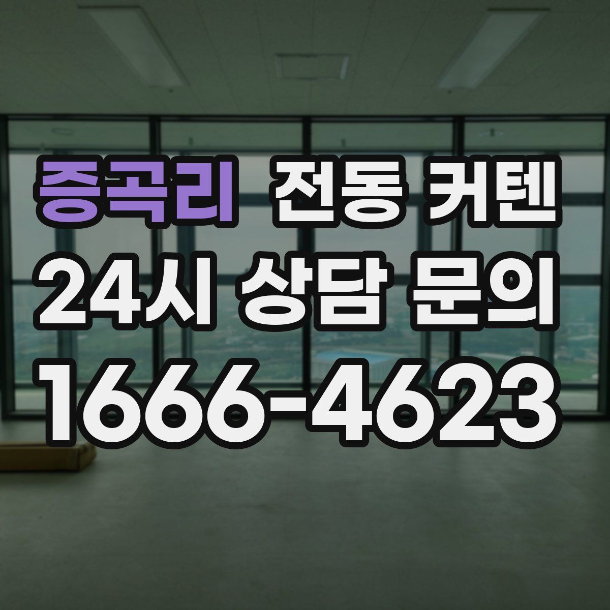 증곡리 전동 커텐