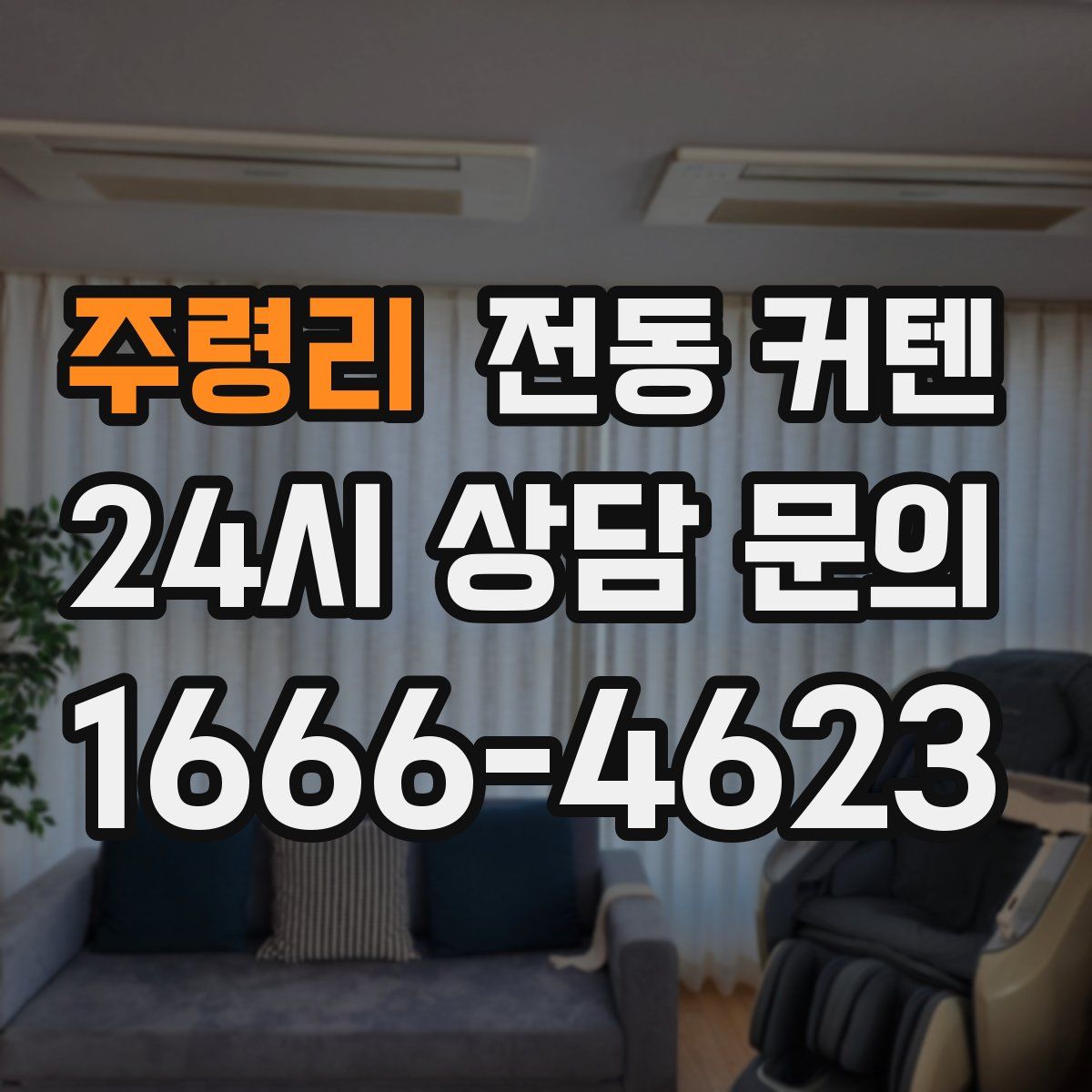 주령리 전동 커텐