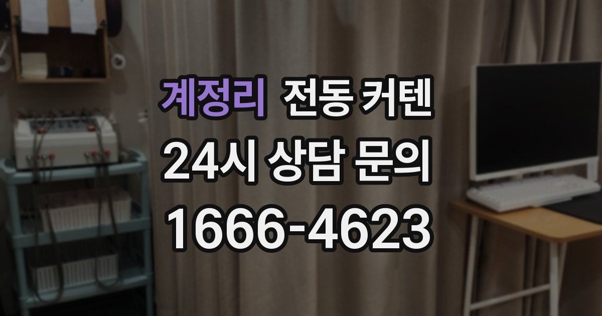 계정리 전동 커텐