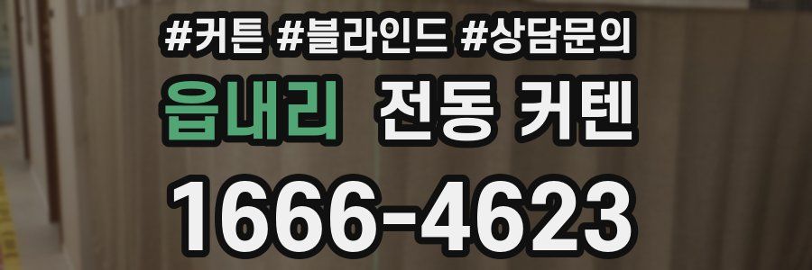 읍내리 전동 커텐