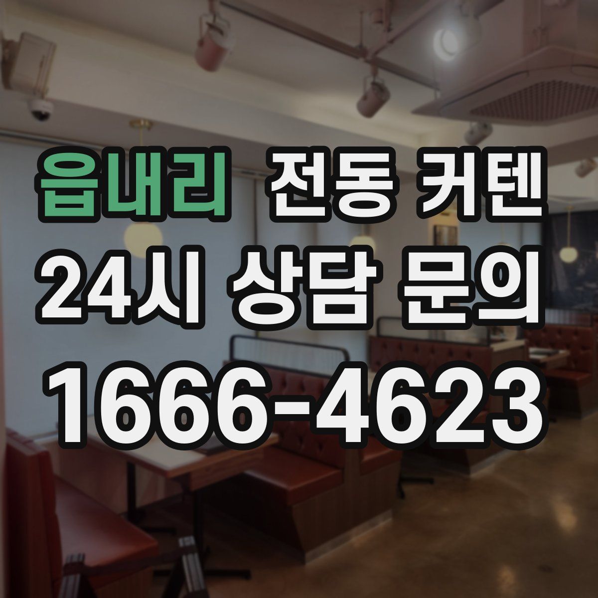 읍내리 전동 커텐
