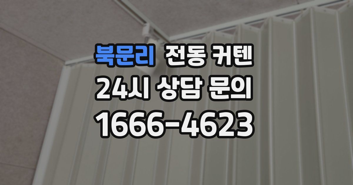 북문리 전동 커텐