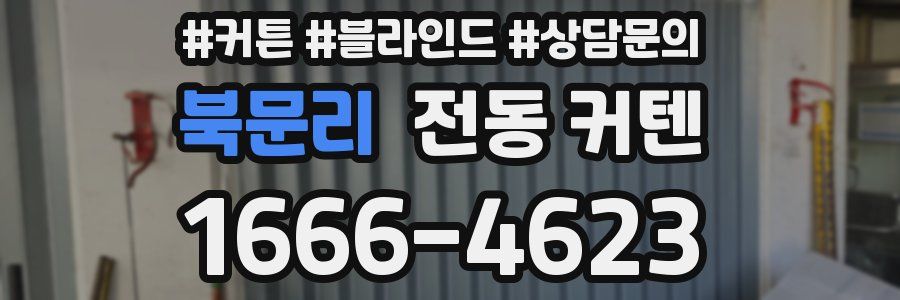 북문리 전동 커텐