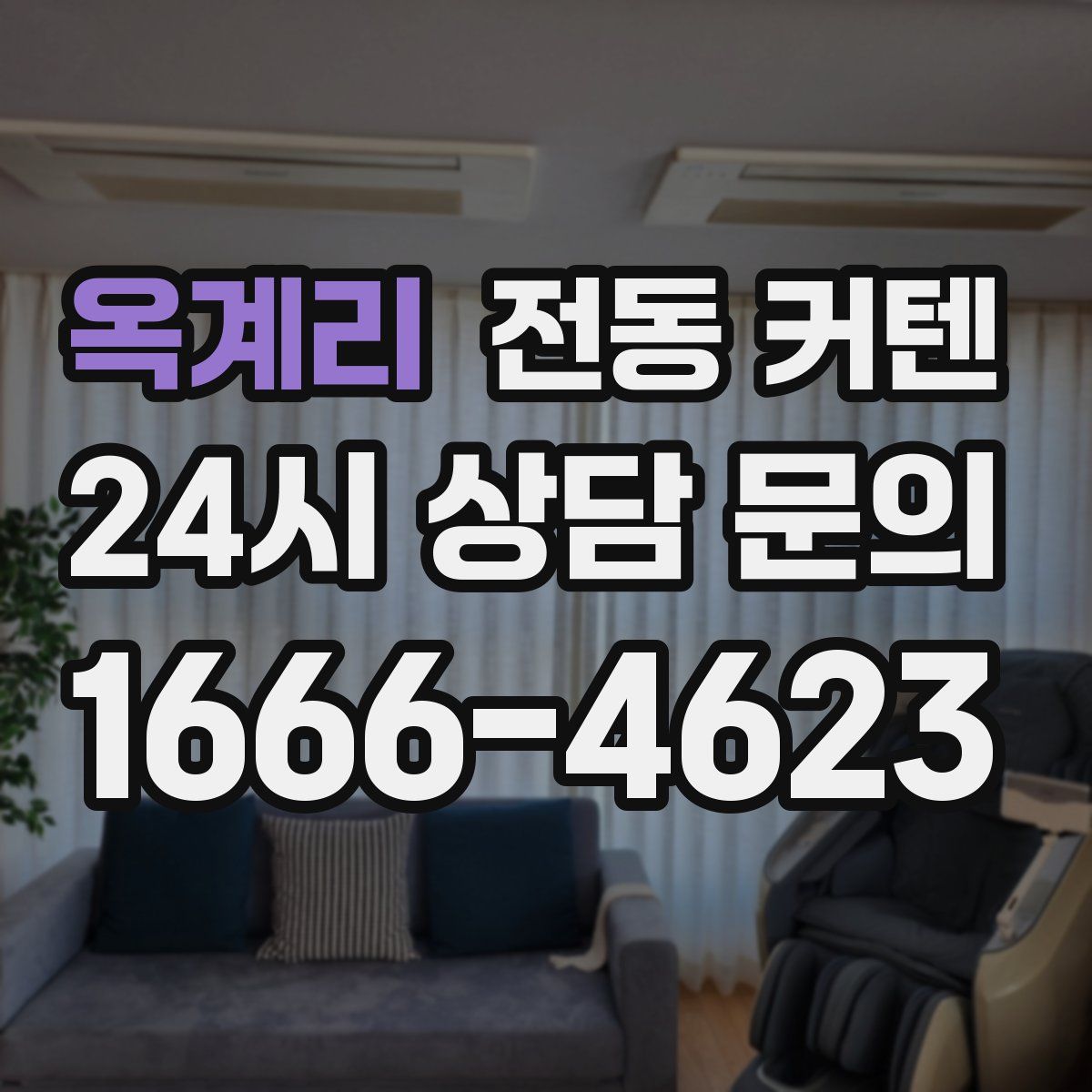 옥계리 전동 커텐