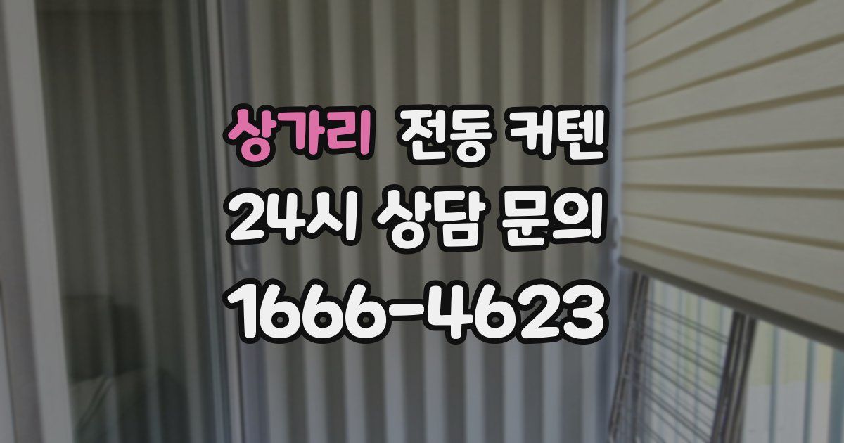 상가리 전동 커텐