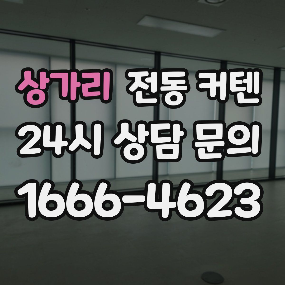 상가리 전동 커텐