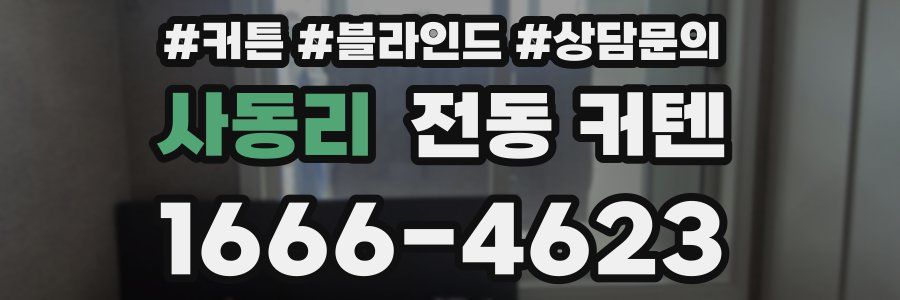사동리 전동 커텐