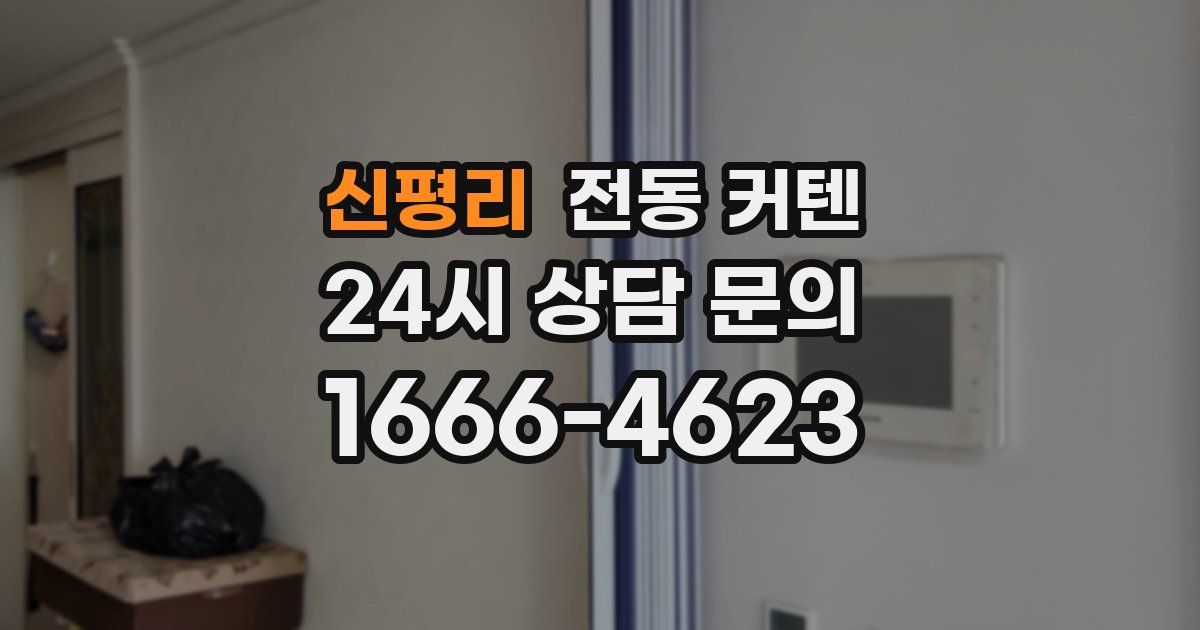 신평리 전동 커텐