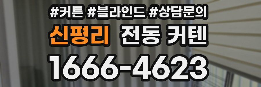 신평리 전동 커텐