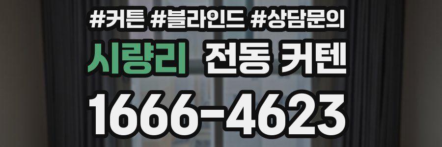 시량리 전동 커텐