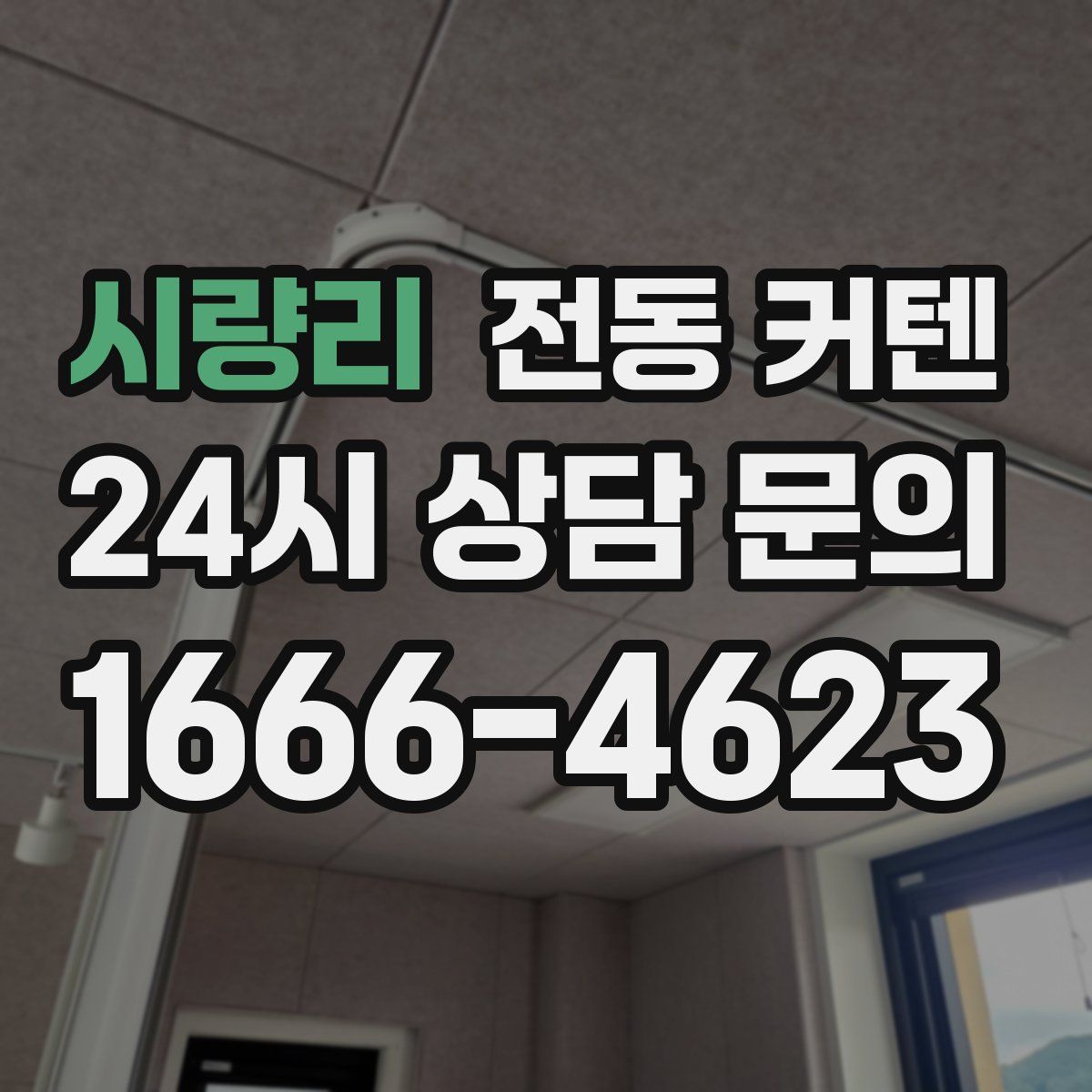 시량리 전동 커텐
