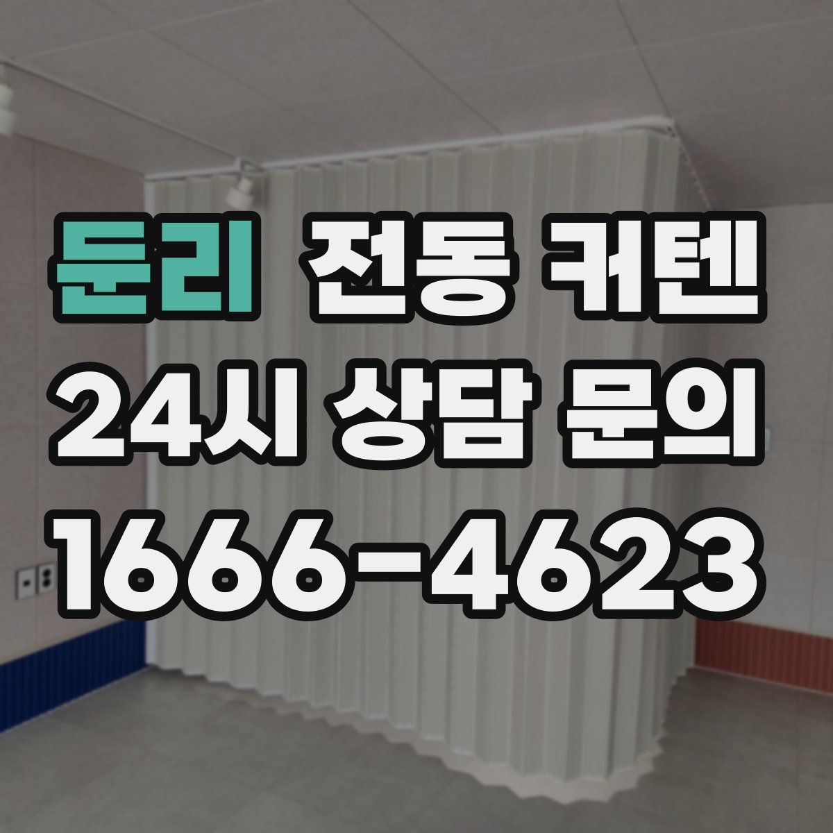 둔리 전동 커텐