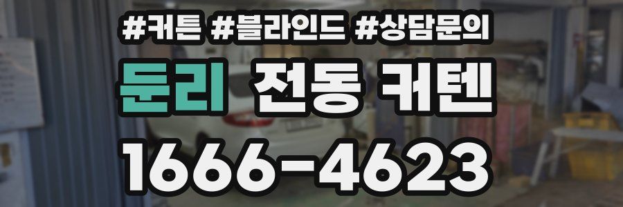 둔리 전동 커텐