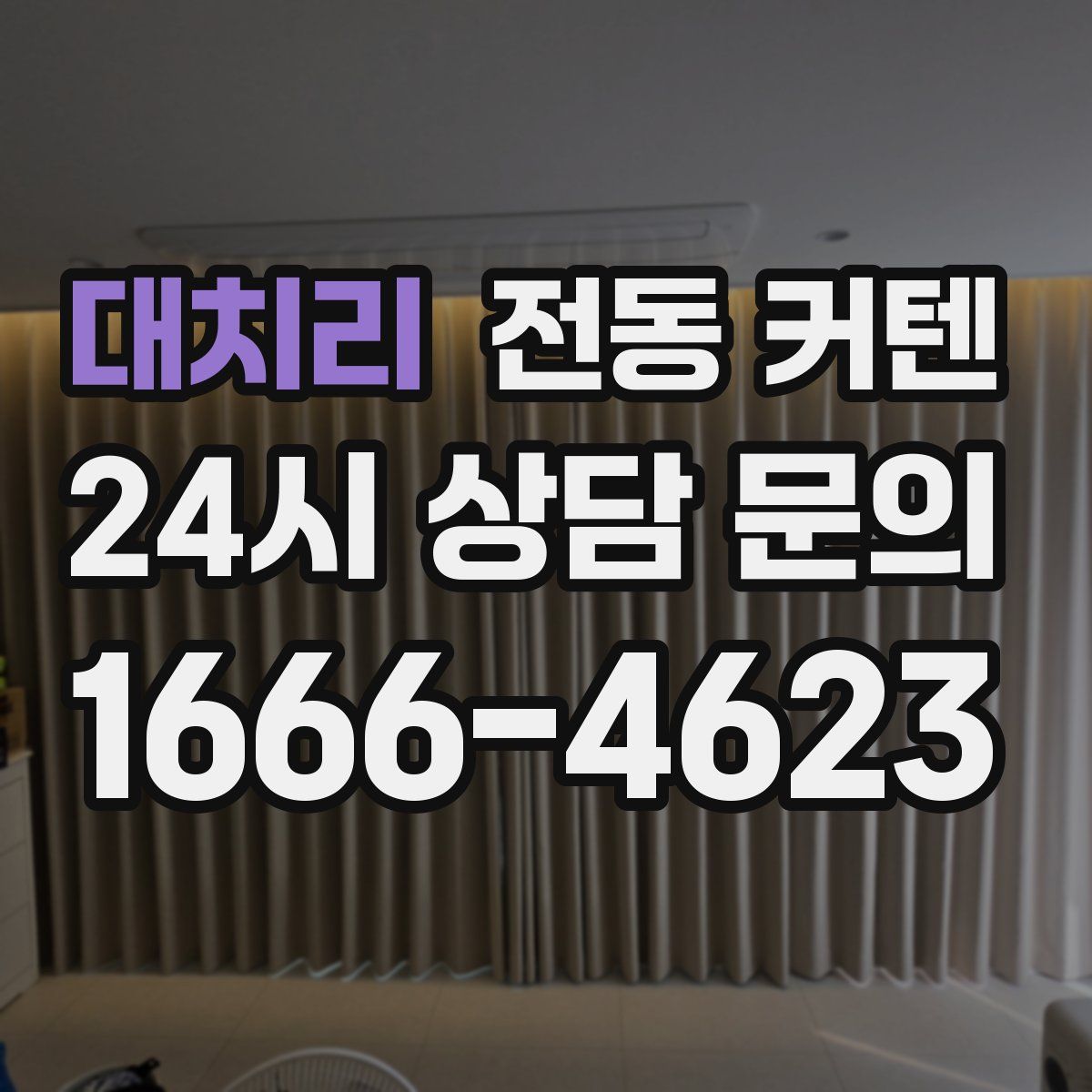 대치리 전동 커텐