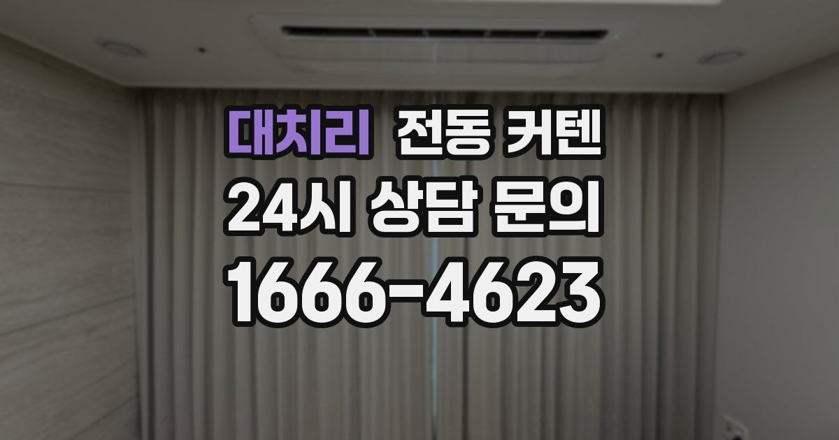 대치리 전동 커텐