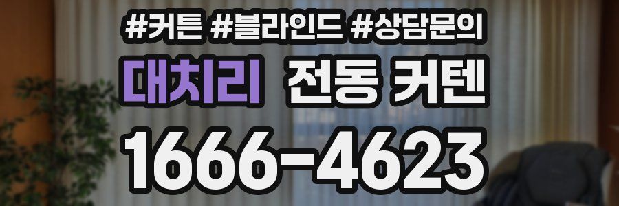 대치리 전동 커텐