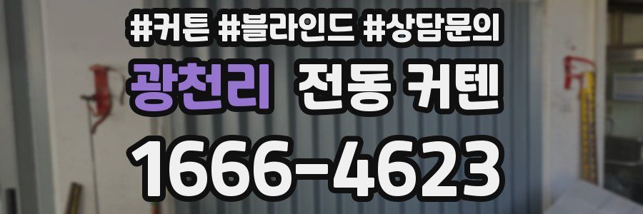 광천리 전동 커텐