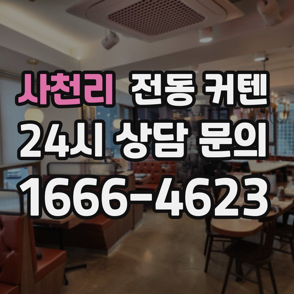 사천리 전동 커텐