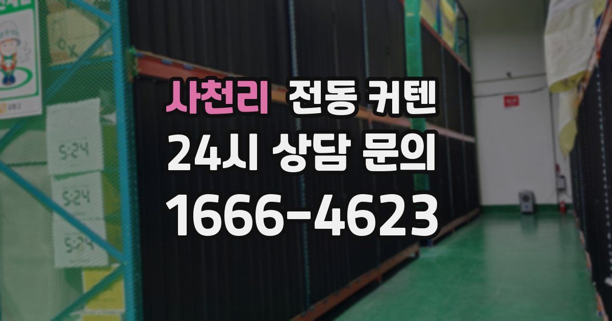 사천리 전동 커텐