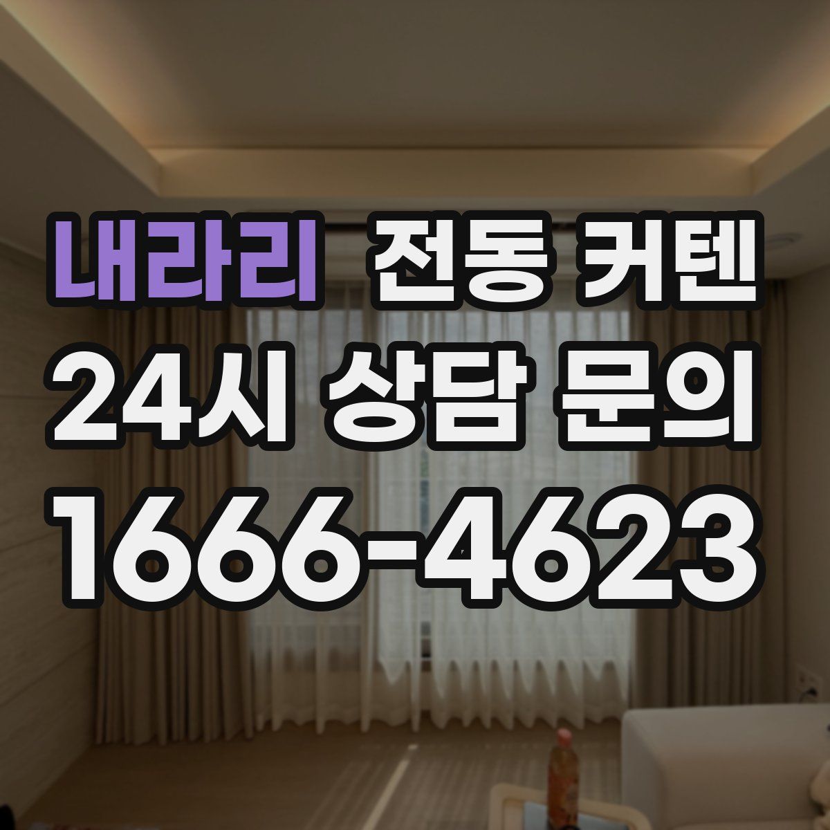 내라리 전동 커텐