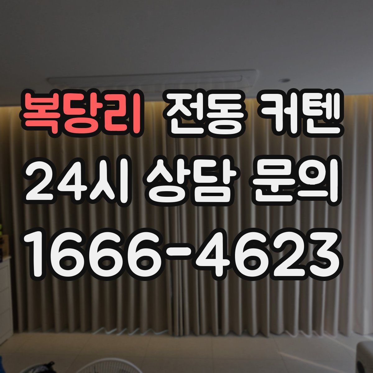복당리 전동 커텐