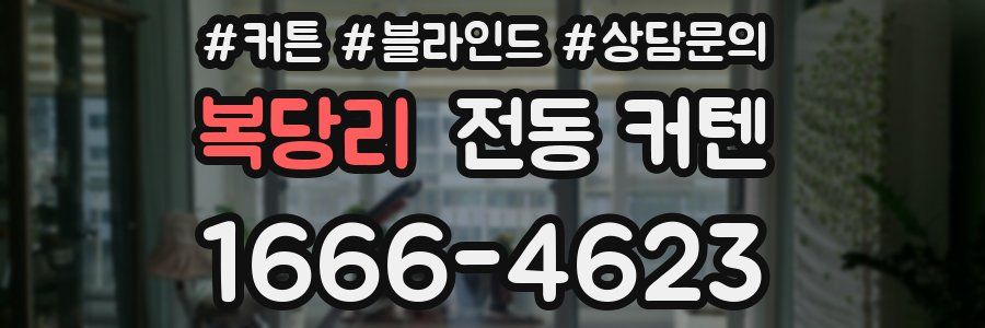 복당리 전동 커텐