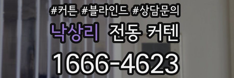 낙상리 전동 커텐