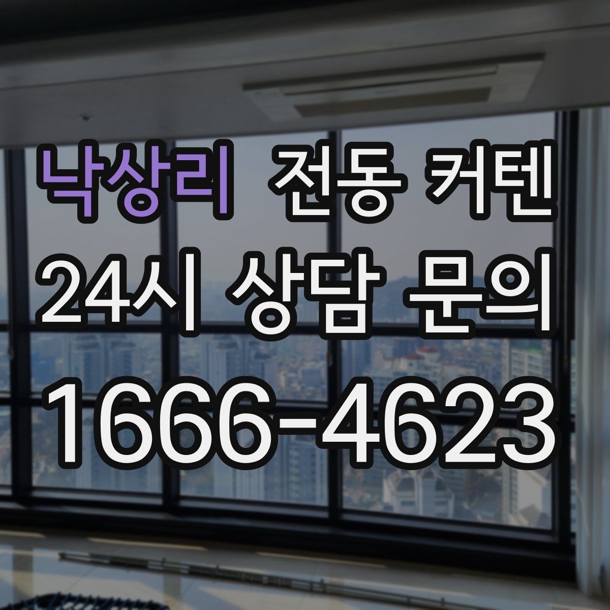 낙상리 전동 커텐