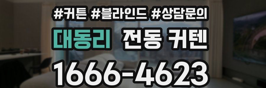 대동리 전동 커텐