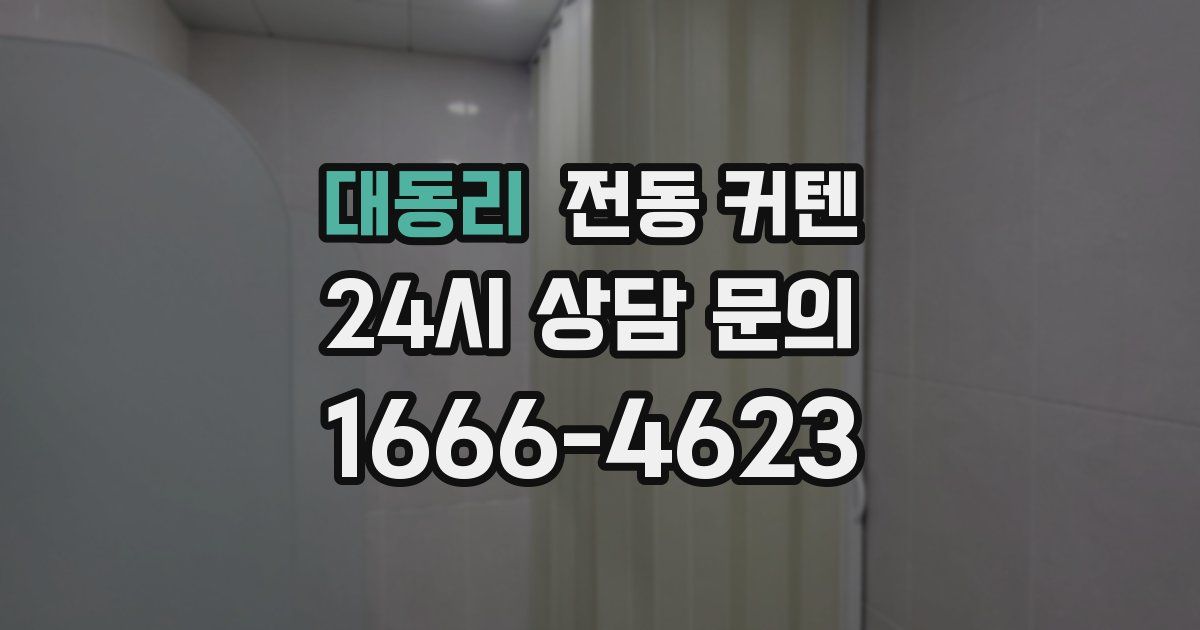 대동리 전동 커텐