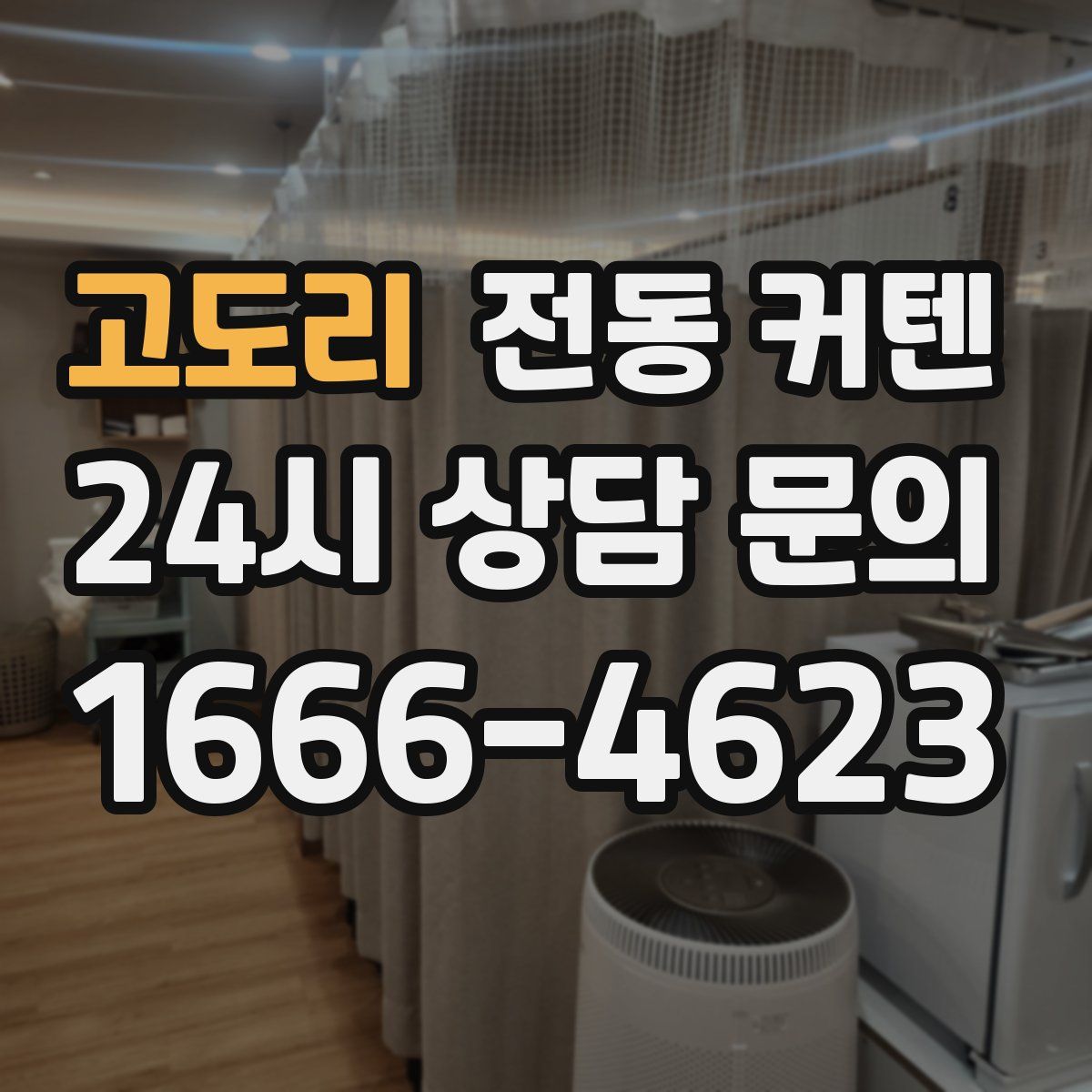 고도리 전동 커텐