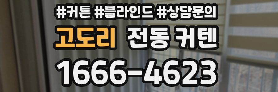 고도리 전동 커텐