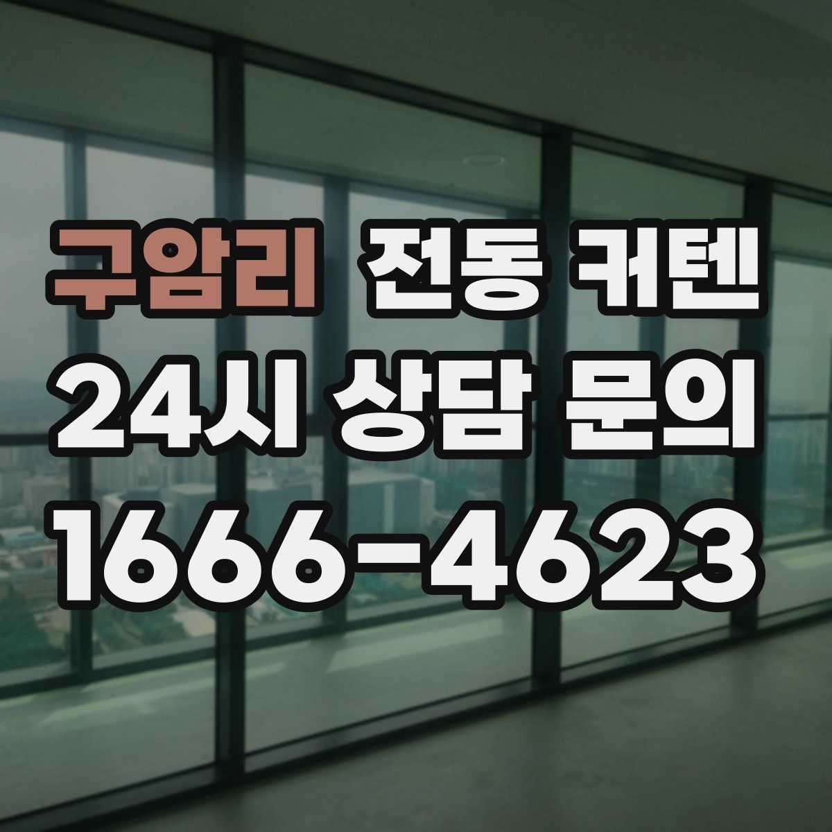 구암리 전동 커텐