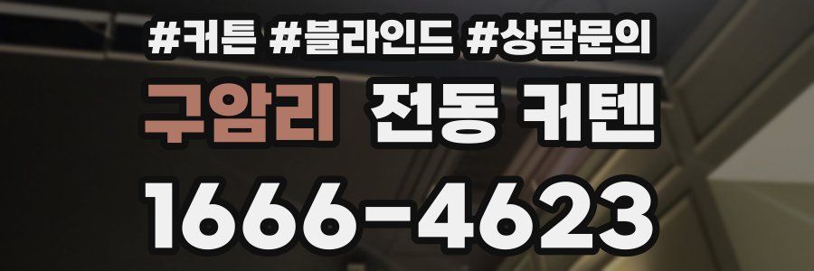 구암리 전동 커텐
