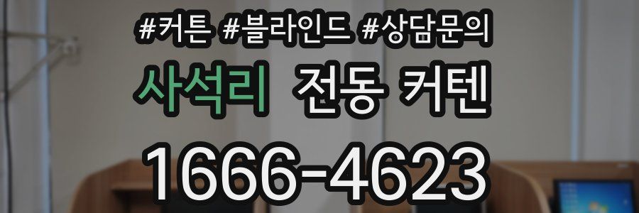 사석리 전동 커텐