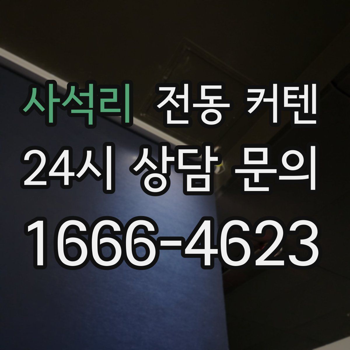 사석리 전동 커텐
