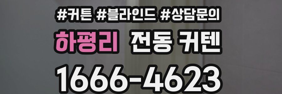 하평리 전동 커텐