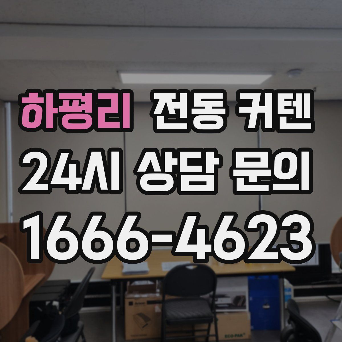 하평리 전동 커텐