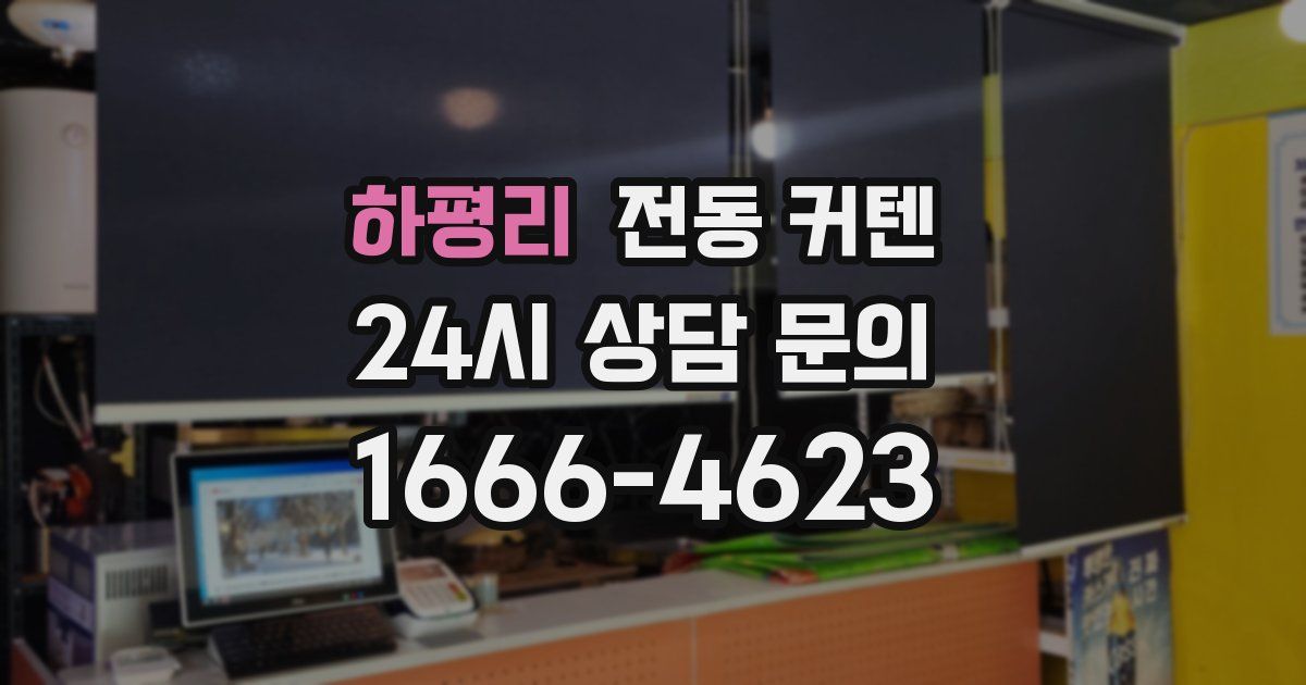 하평리 전동 커텐