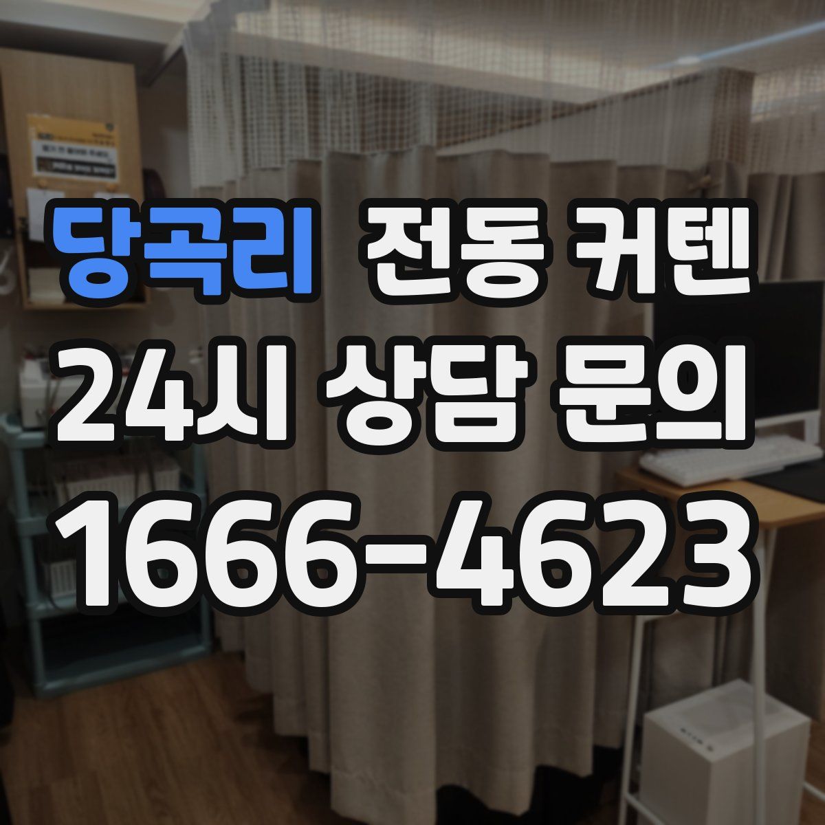 당곡리 전동 커텐
