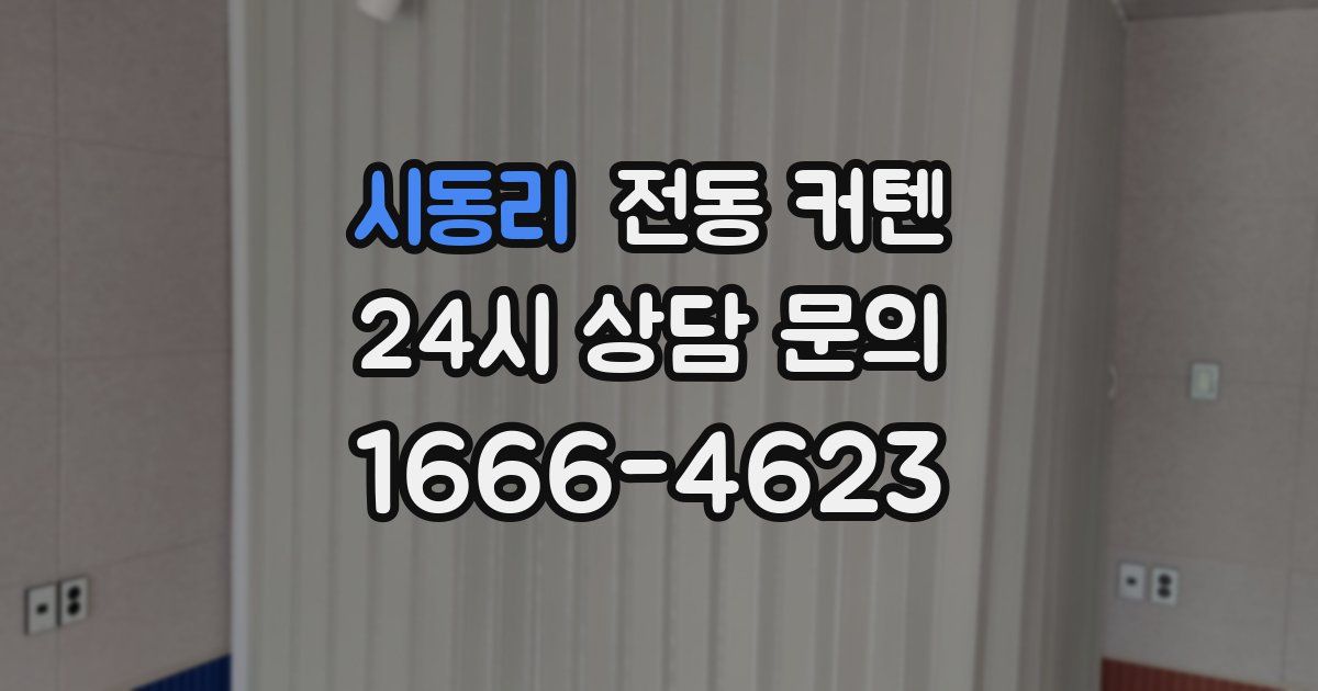 시동리 전동 커텐