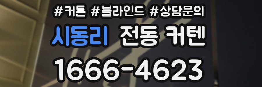 시동리 전동 커텐