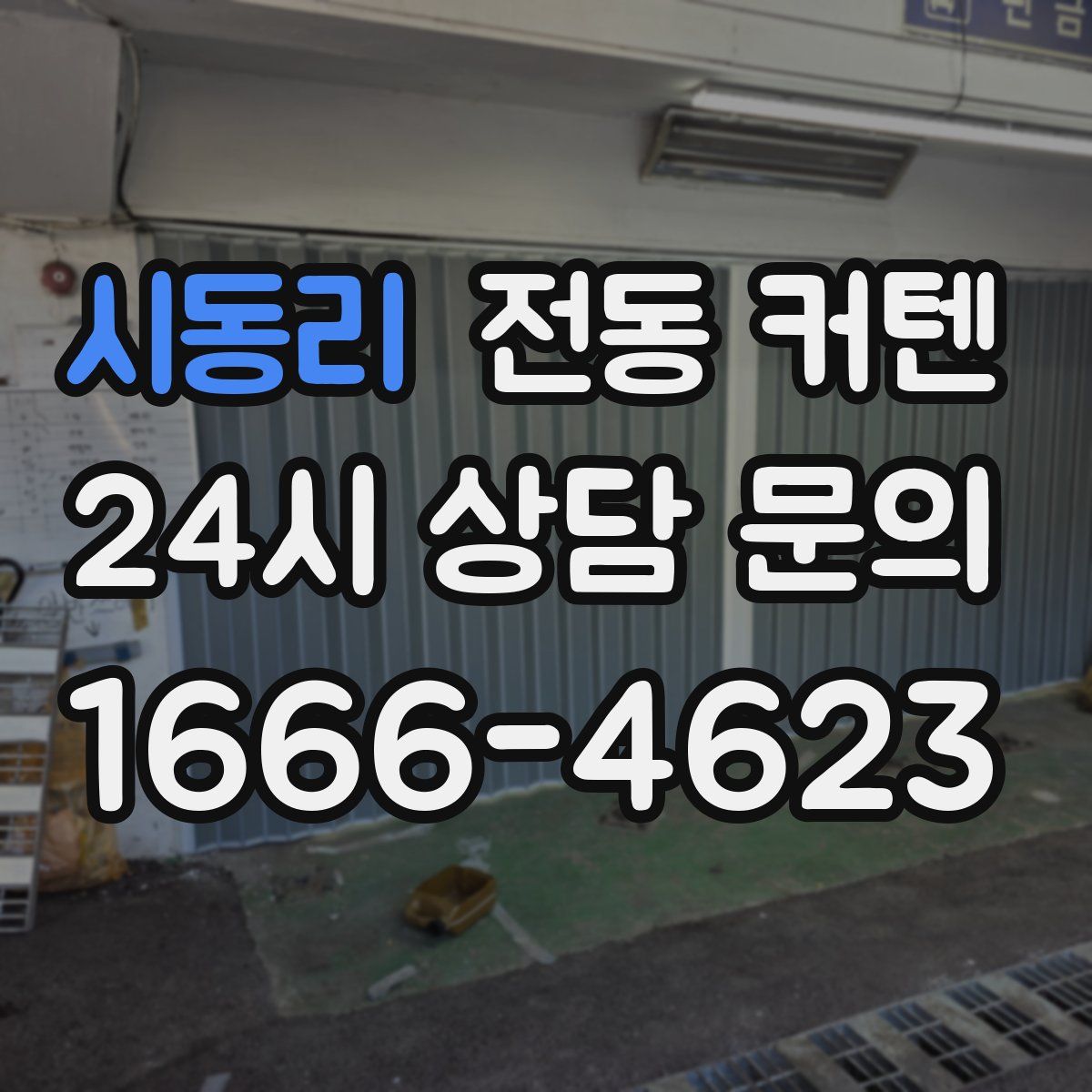 시동리 전동 커텐