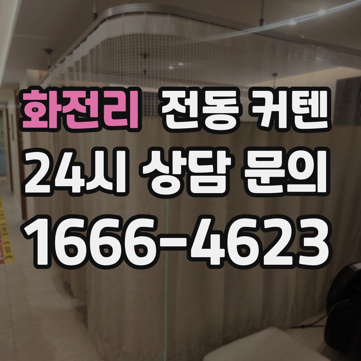 화전리 전동 커텐